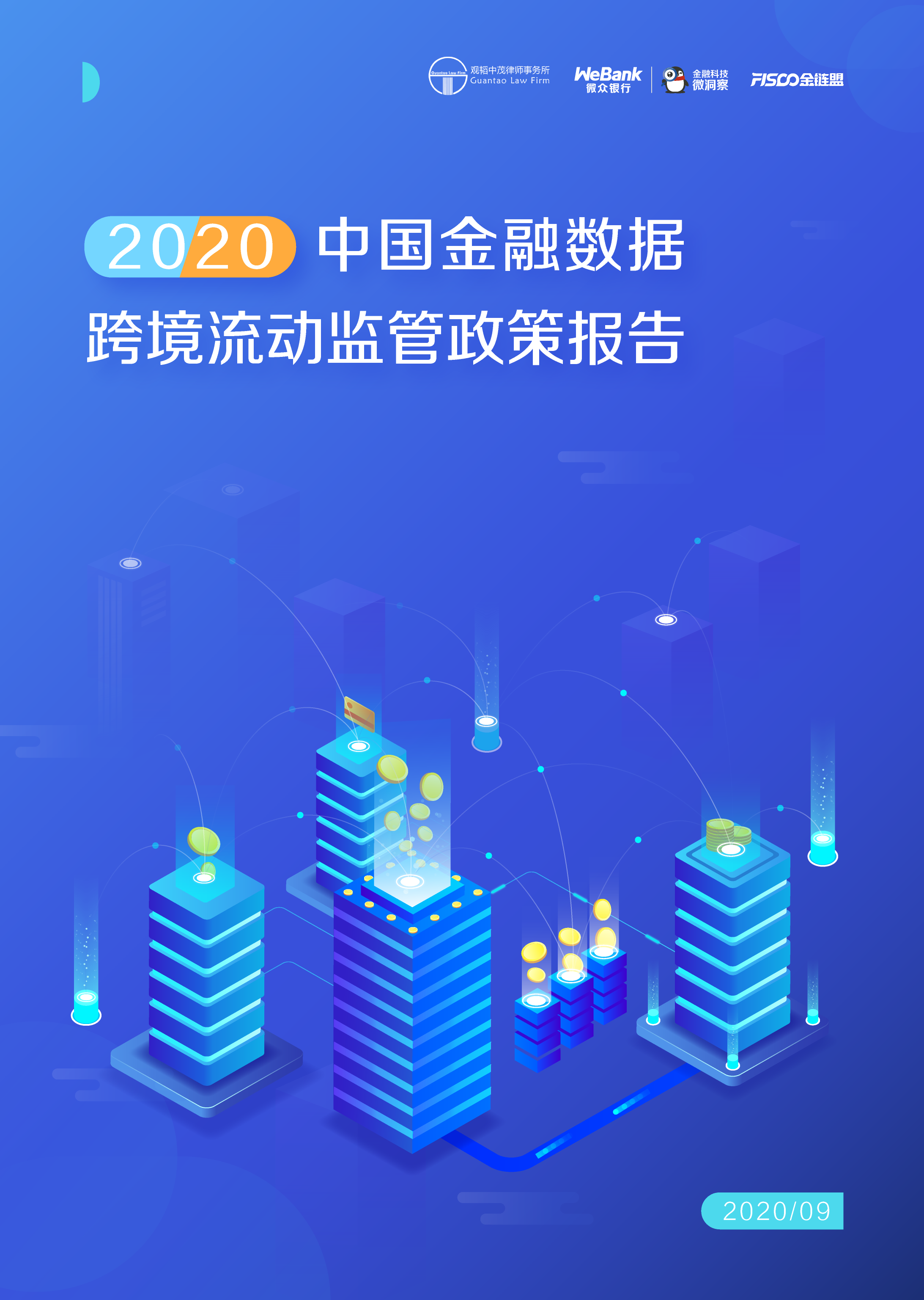 微众银行2020中国金融数据跨境流动监管政策报告40页